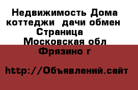 Недвижимость Дома, коттеджи, дачи обмен - Страница 2 . Московская обл.,Фрязино г.